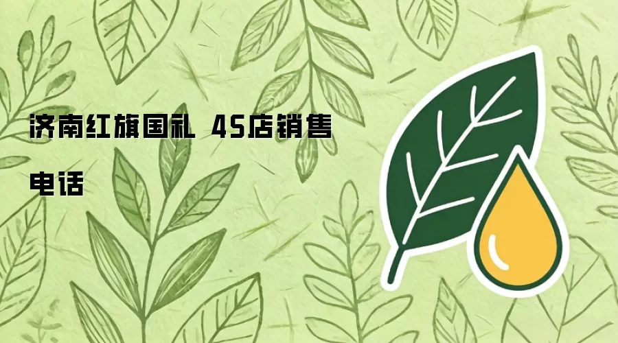 济南红旗国礼 4S店销售电话