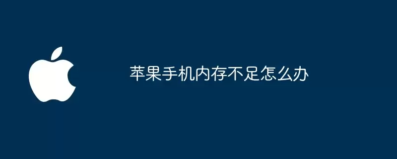 苹果手机内存不足如何办