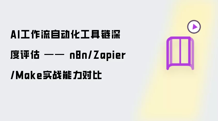 AI工作流自动化工具链深度评估 —— n8n/Zapier/Make实战能力对比