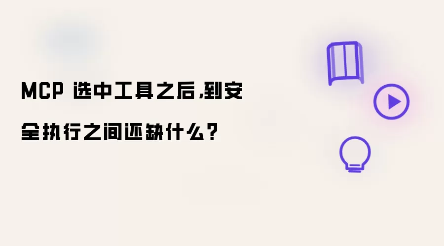 MCP 选中工具之后，到安全执行之间还缺什么？