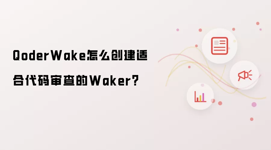 QoderWake如何创建适合代码审查的Waker？