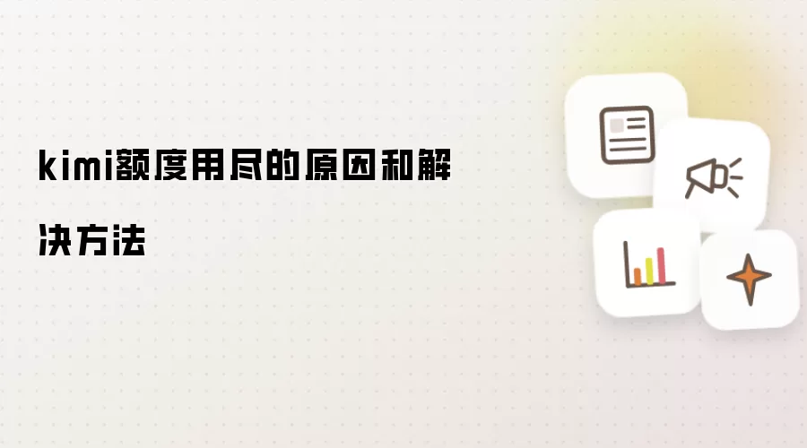 kimi额度用尽的原因和解决做法