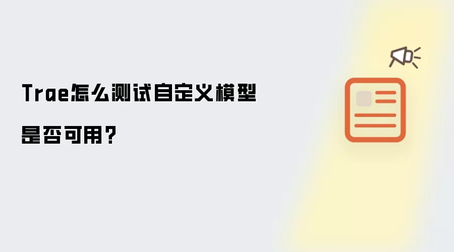 Trae如何测试自定义模型是否可用？