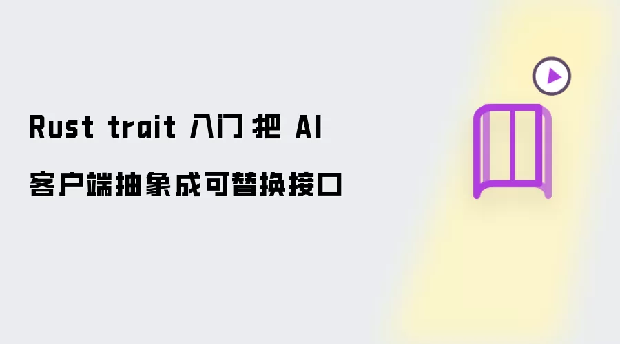 Rust trait 入门：把 AI 客户端抽象成可替换接口