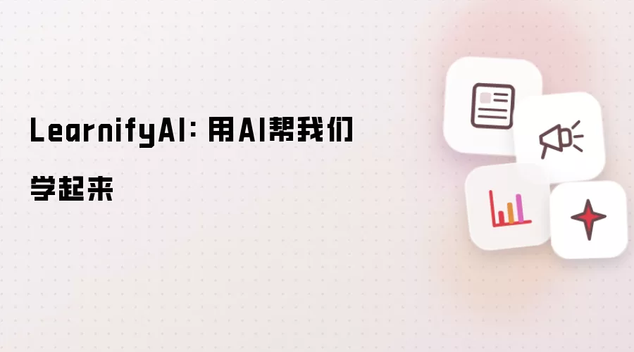 LearnifyAI: 用AI帮我们学起来