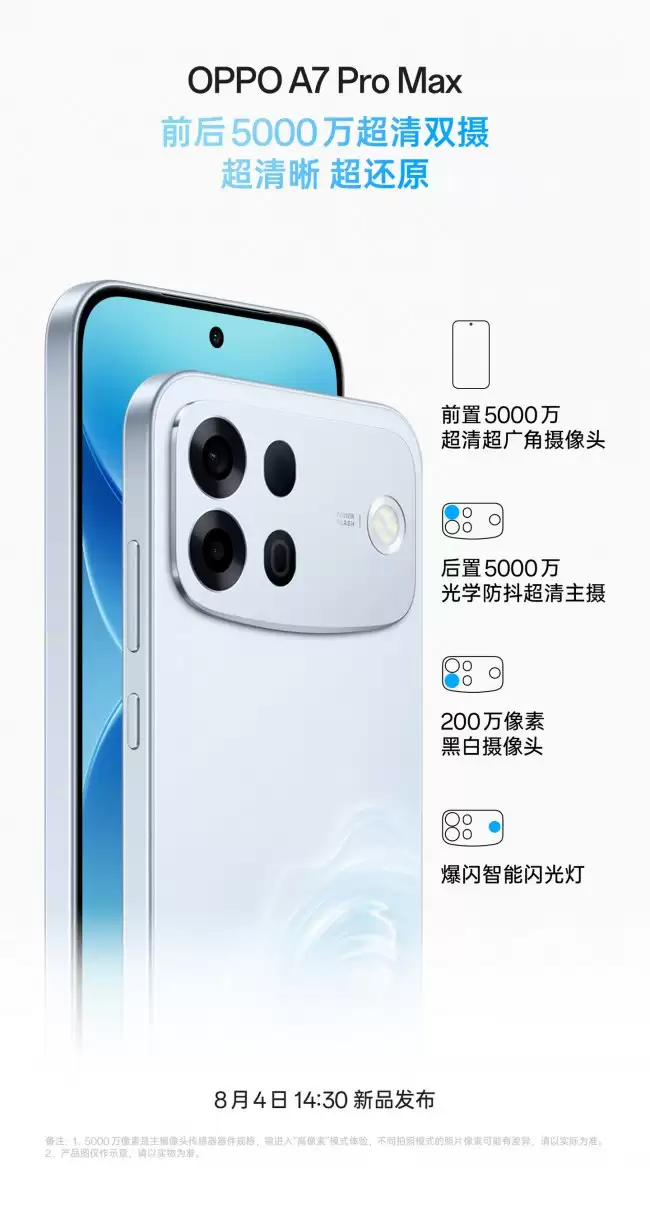 OPPO A7 Pro Max 手机官宣搭载“A 系列史上最强超清影像” 内置爆闪智能闪光灯