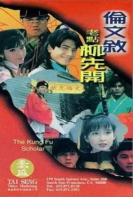 电影《伦文叙老点柳先开》剧情说明