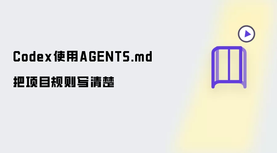 Codex使用AGENTS.md把项目规则写清楚
