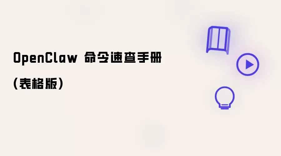 OpenClaw 命令速查手册(表格版)