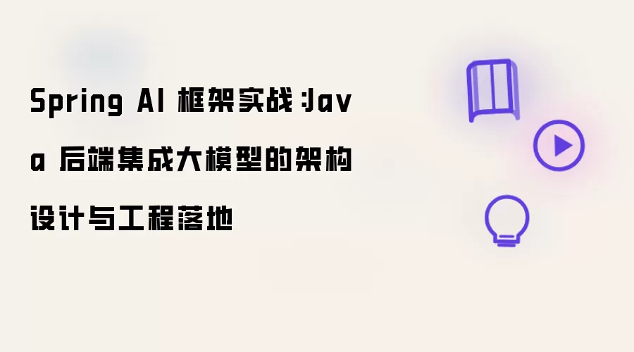 Spring AI 框架实战：Java 后端集成大模型的架构设计与工程落地