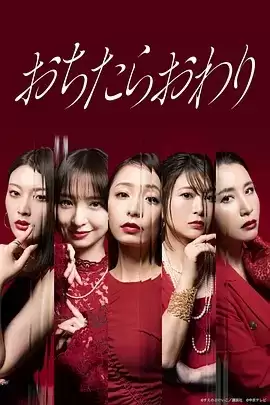 电视剧《跌落就完了》剧情说明