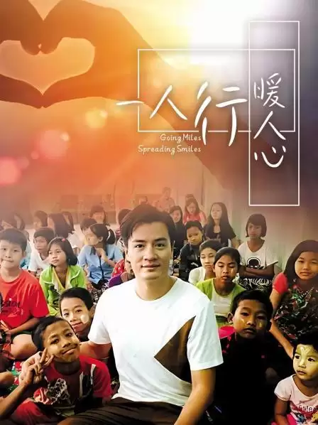 综艺《一人行缓人心》剧情说明