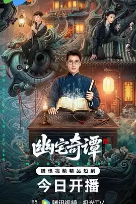 电视剧《幽宅奇谭》剧情说明