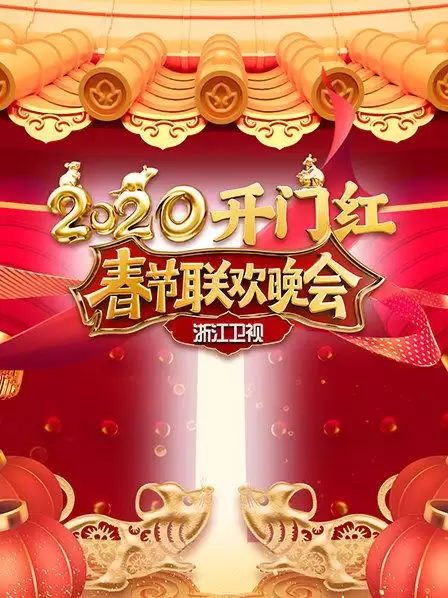 综艺《2020浙江卫视春节联欢晚会》剧情说明