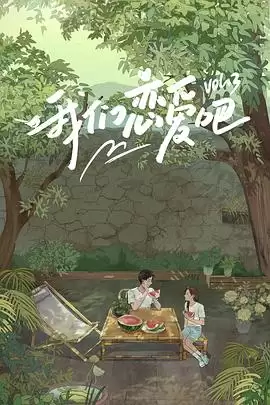 综艺《我们恋爱吧第三季》剧情说明