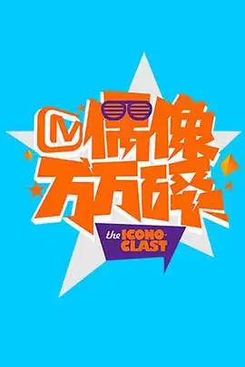 综艺《偶像万万碎2014》剧情说明