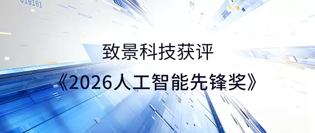 致景科技获评“2026人工智能先锋奖”