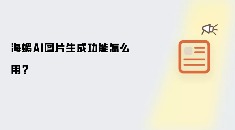 海螺AI图片生成功能如何用？