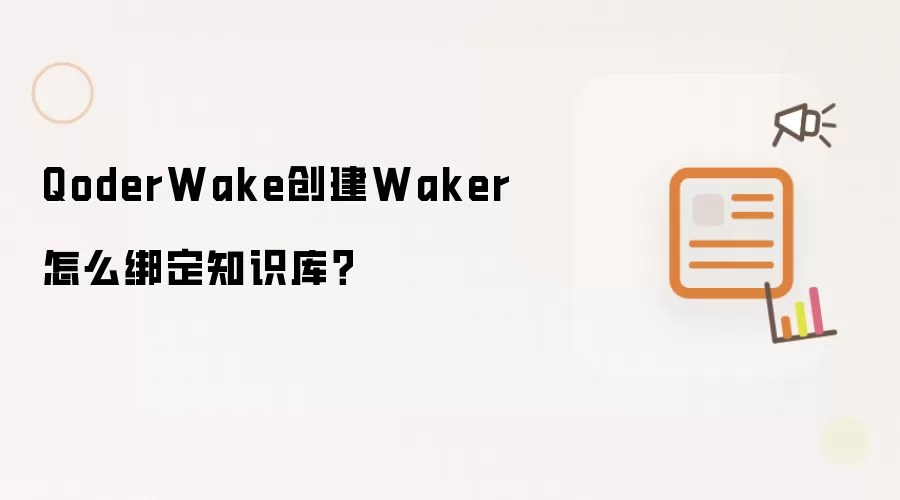 QoderWake创建Waker如何绑定知识库？