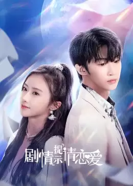 电视剧《剧情提示请恋爱》剧情说明