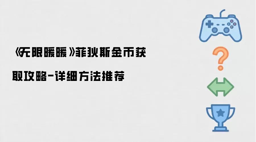 《无限暖暖》菲狄斯金币获取攻略-详细做法推荐