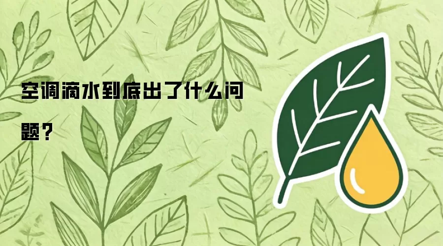 空调滴水到底出了什么问题？