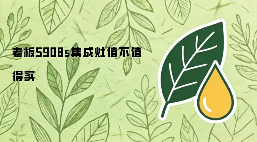 老板5908s集成灶值不值得买