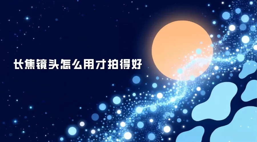 长焦镜头如何用才拍得好