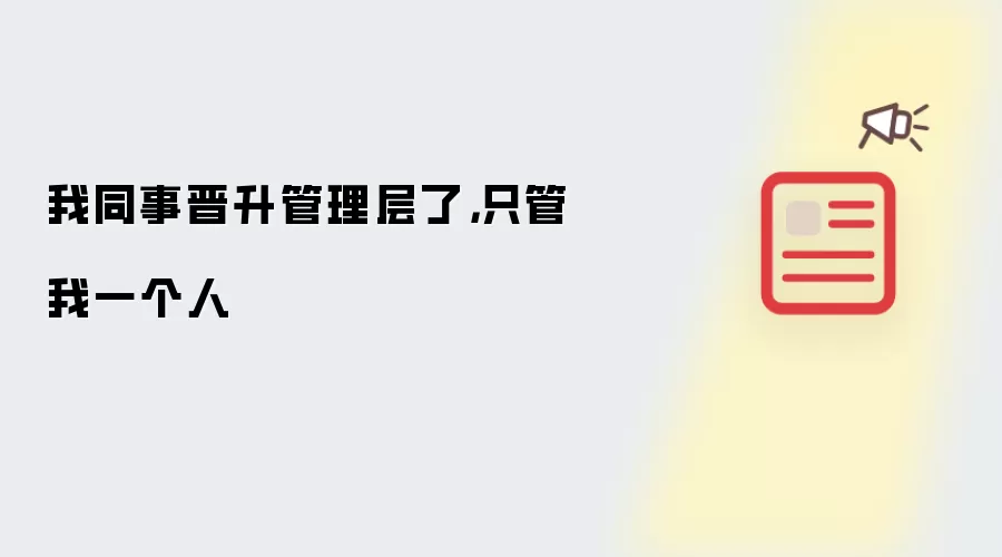 我同事晋升管理层了，只管我一个人