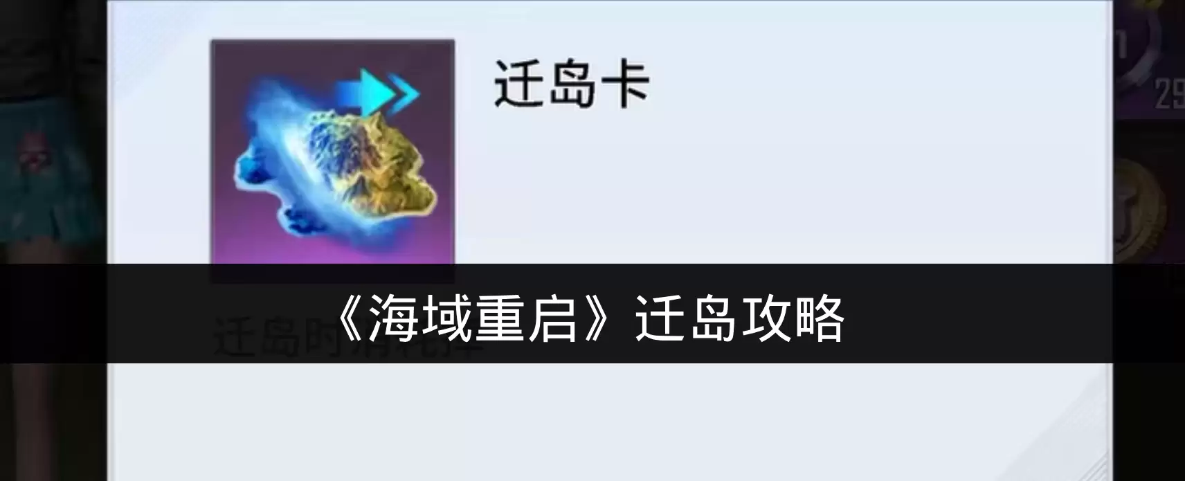 《海域重启》迁岛攻略