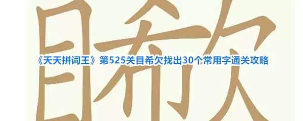《天天拼词王》第525关目希欠找出30个常用字通关攻略