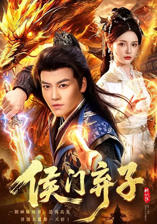 短剧《侯门弃子》剧情说明