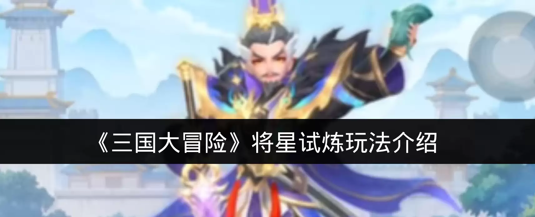 《三国大冒险》将星试炼玩法说明