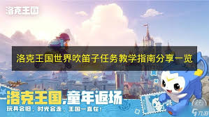 洛克王国世界中笛子怎么吹