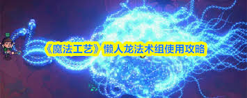 魔法工艺懒人龙法术组如何使用