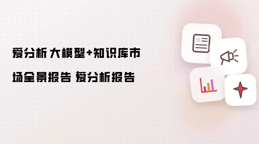 爱分析·大模型+知识库市场全景报告｜爱分析报告