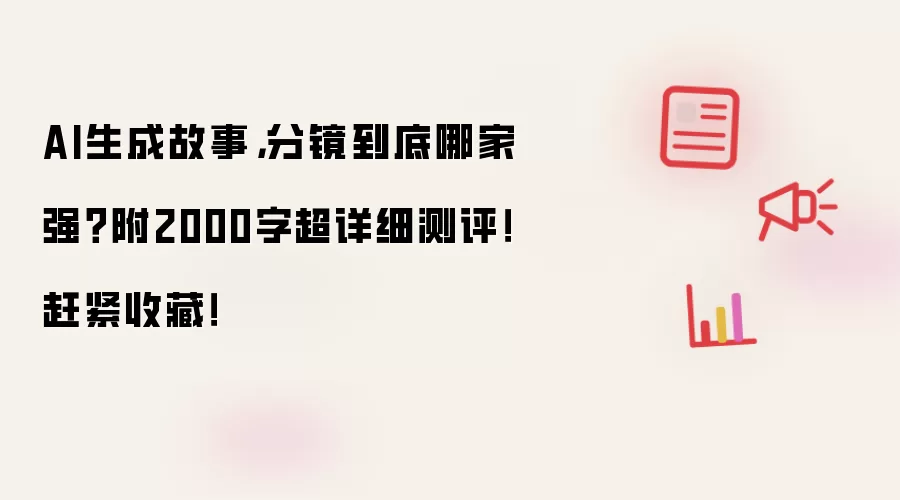 AI生成故事，分镜到底哪家强？附2000字超详细测评！赶紧收藏！