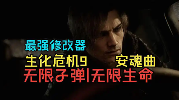 生化危机9安魂曲弹药怎么获得
