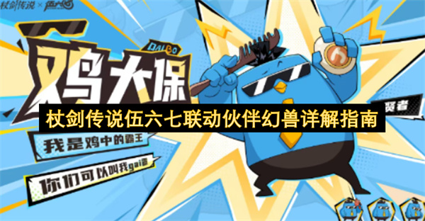 杖剑传说伍六七联动伙伴幻兽详解指南