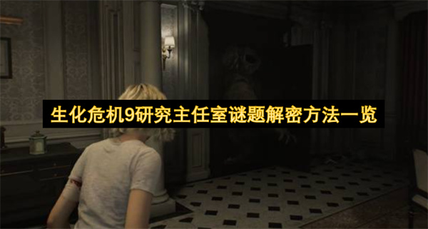 生化危机9研究主任室谜题解密方法一览