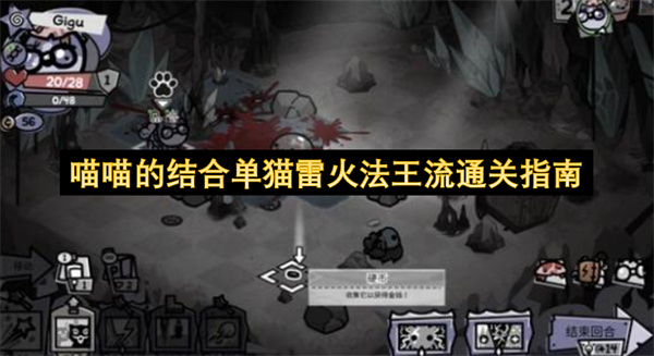 喵喵的结合单猫雷火法王流通关指南