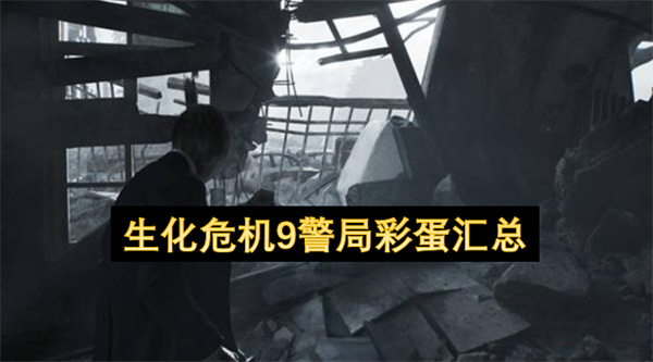 生化危机9警局彩蛋汇总
