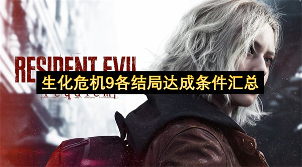 生化危机9各结局达成条件汇总