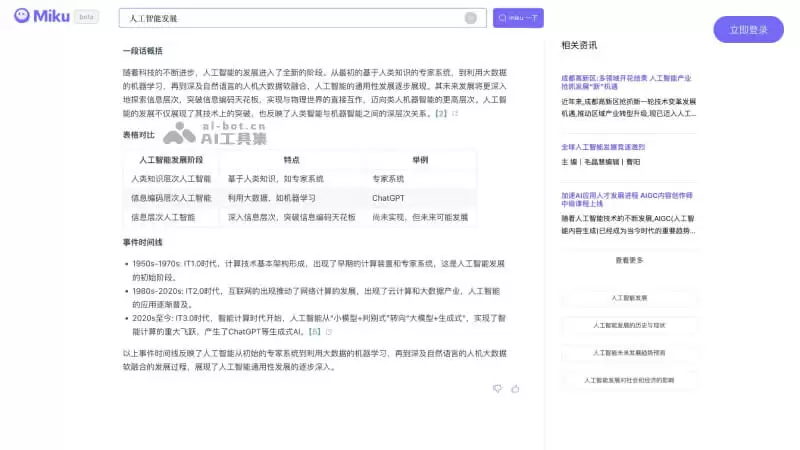 Miku-快速精准的AI搜索引擎