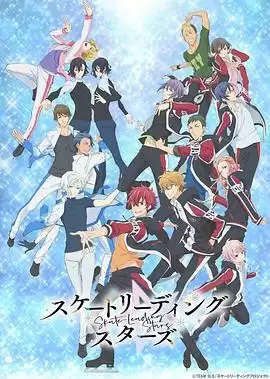 动漫《花样滑冰Stars》剧情介绍