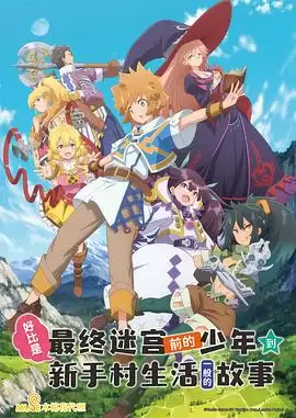 动漫《好比是最终迷宫前的少年到新手村生活一般的故事》剧情介绍