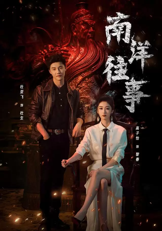短剧《南洋往事》剧情介绍