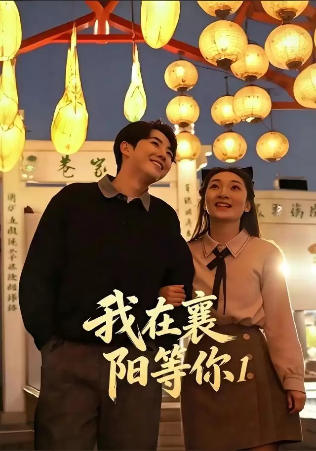 短剧《我在襄阳等你1》剧情介绍