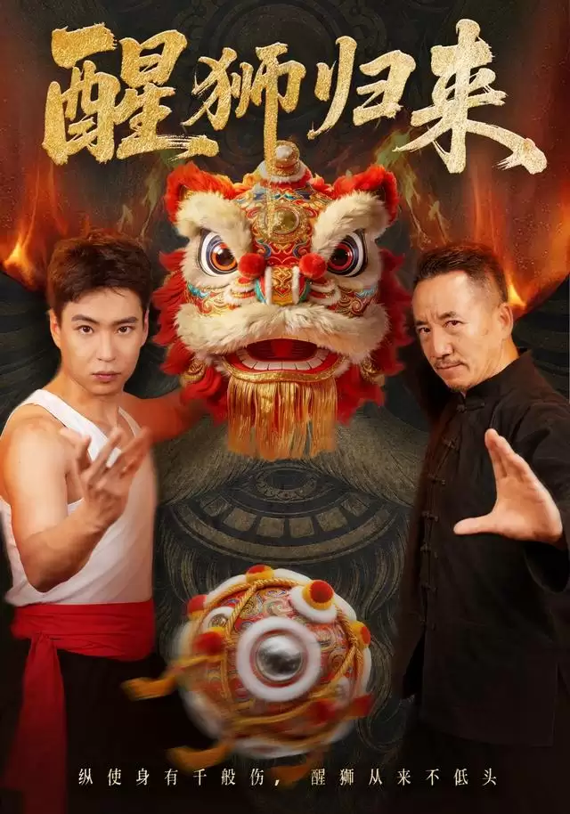 短剧《醒狮归来》剧情介绍