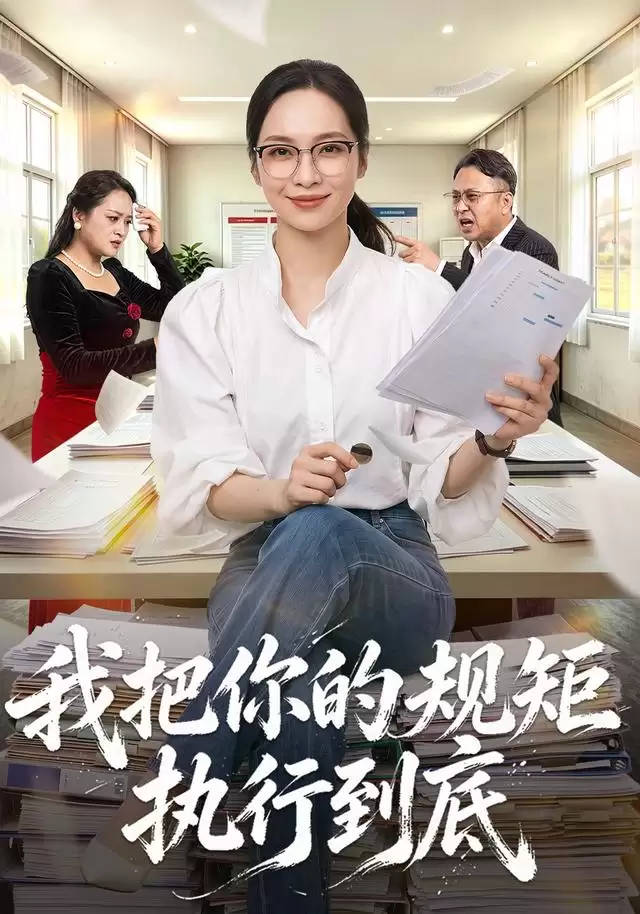 短剧《我把你的规矩执行到底》剧情介绍